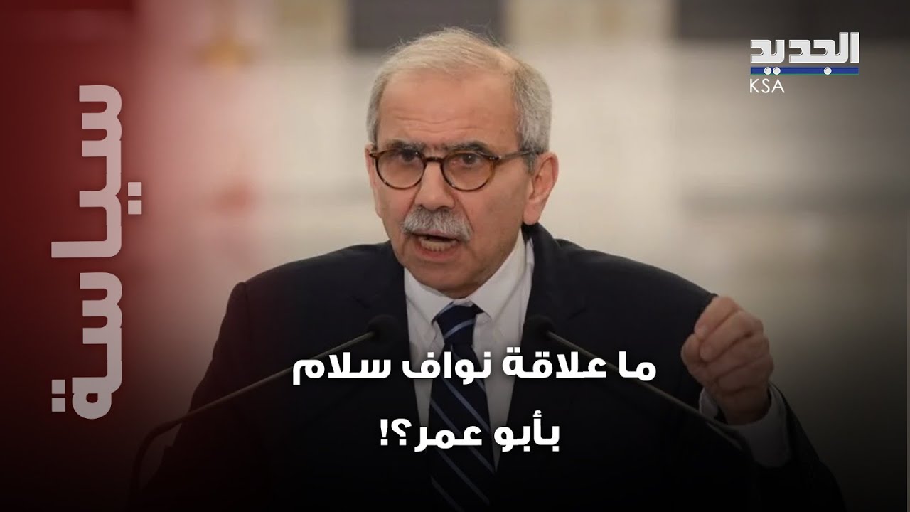 معلومات خطيرة قد تربط نواف سلام بـ أبو عمر ؟ وفضيحة قد تضع عريمط أمام محكمة الجنايات!