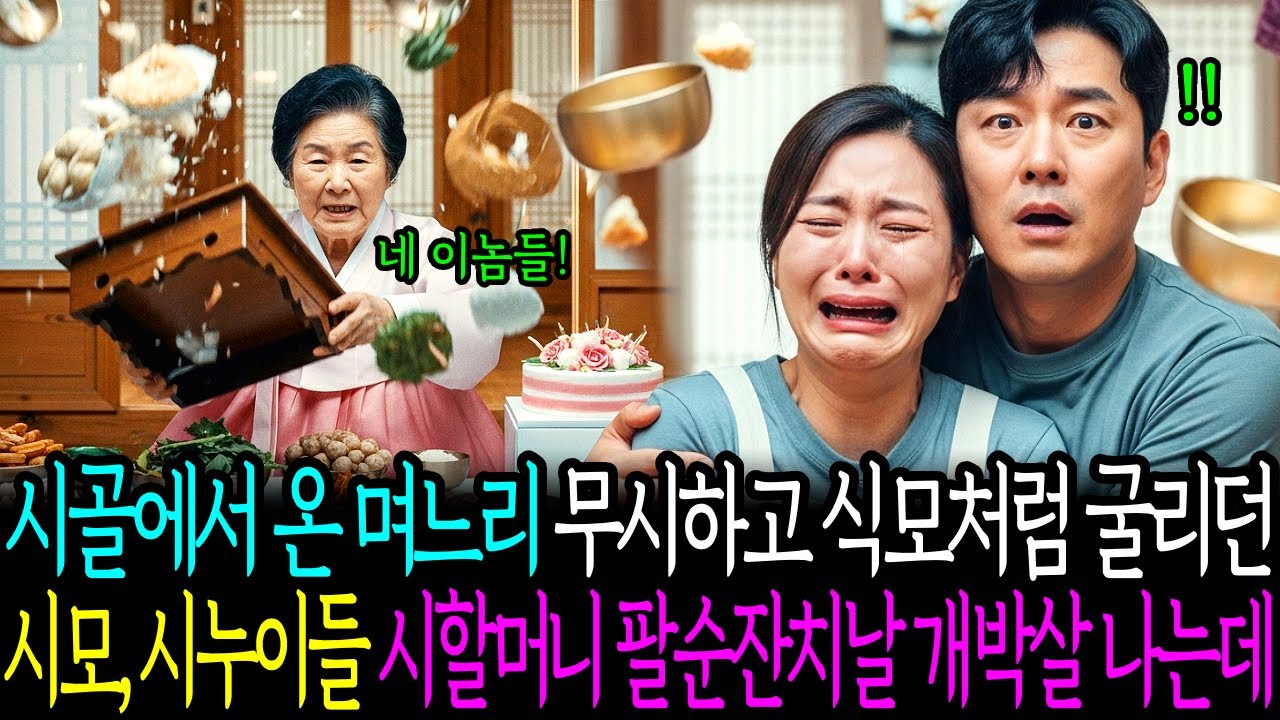 시골에서 온 며느리라고 무시하고 식모처럼 굴리던 시모와 시누이들, 시할머니 팔순잔치날 개박살 나는데..ㅣ감동사연ㅣ노후사연ㅣ사연라디오ㅣ오디오북