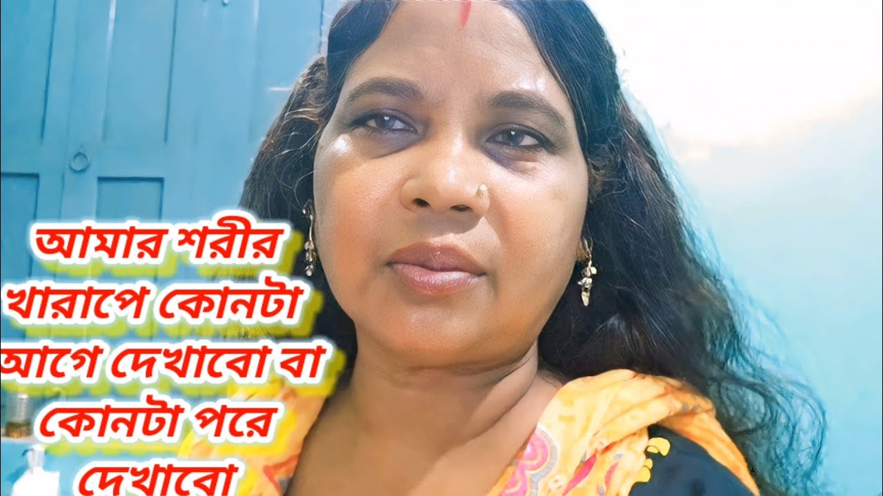 আমার শরীর খারাপে কোনটা আগে দেখাবো বা কোনটা পরে দেখাবো।। আমি কিছুই বুঝতে পারছি না।। Vlog ♥️👍