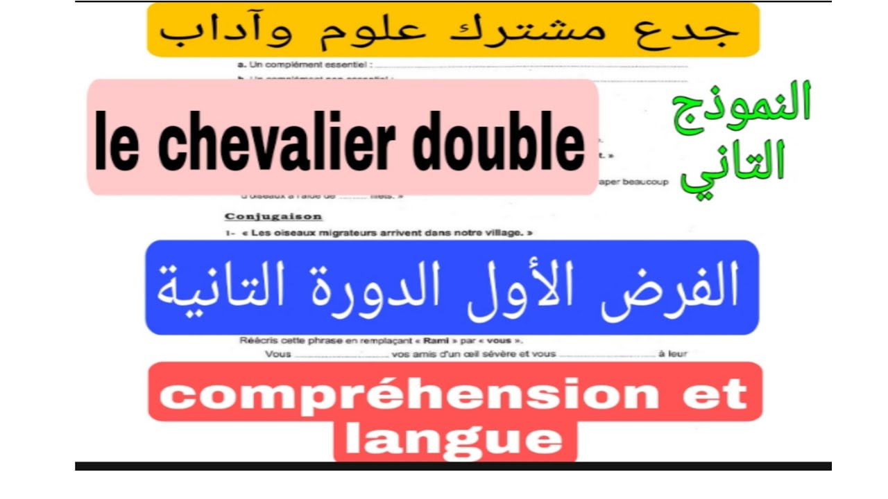 tronc commun جدع مشترك علوم وآداب évaluation N1 2ème semestre le chevalier double النموذج التاني