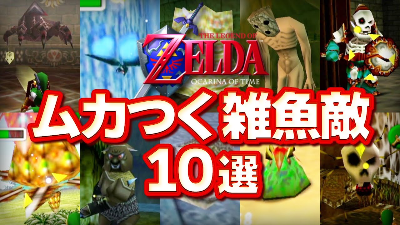 【時のオカリナ】精神を蝕むムカつく雑魚敵10選【時オカ】