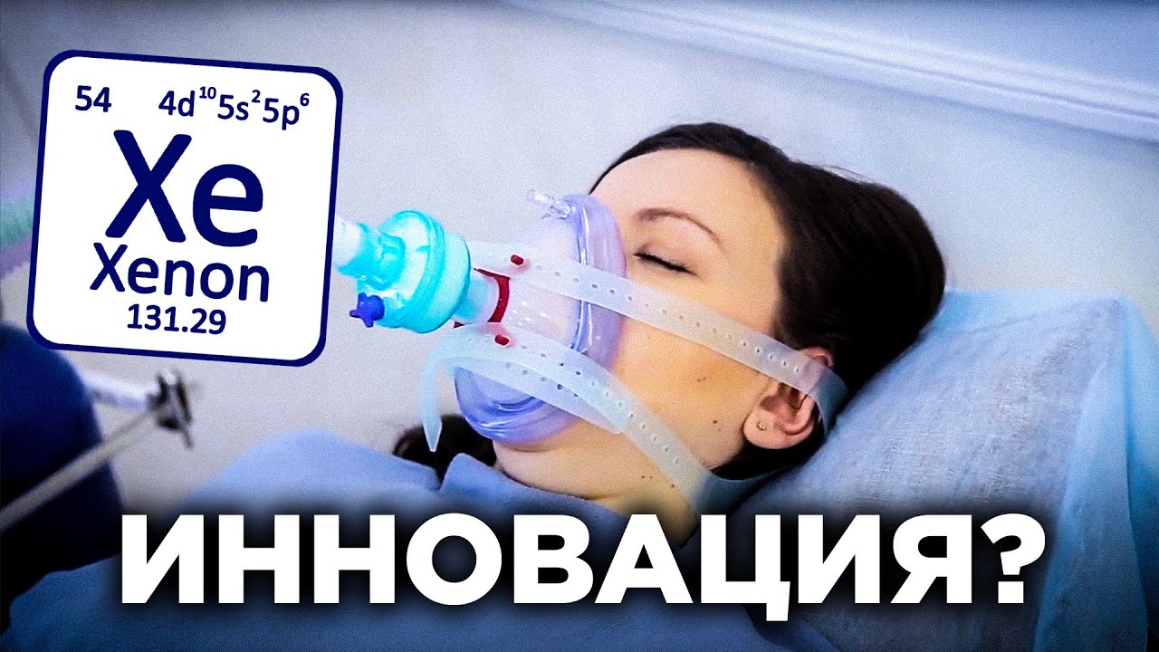 Ксенонотерапия - инновационный метод лечения/Улучшение памяти Лечение нервозности. Неврология