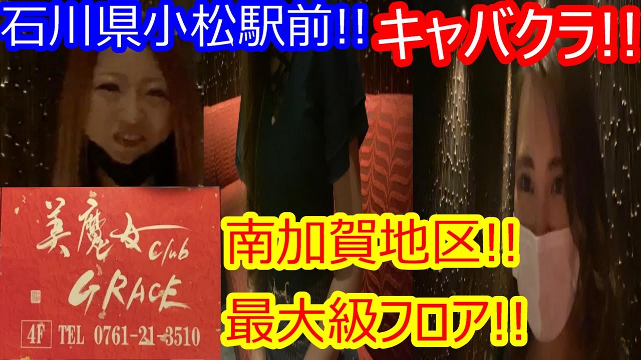 【キャバクラ】南加賀地区最大級フロア‼︎美魔女第98【グルメ】【石川県小松市】CLUBGRACE‼︎【グレイス】#美魔女CLUBGRACE#CLUBGRACE
