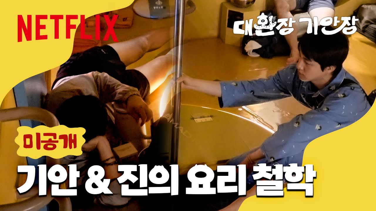 [미공개 클립] 놀랍게도 기안장의 모든 공간은 다 계획이 있습니다 | 대환장 기안장 | 넷플릭스