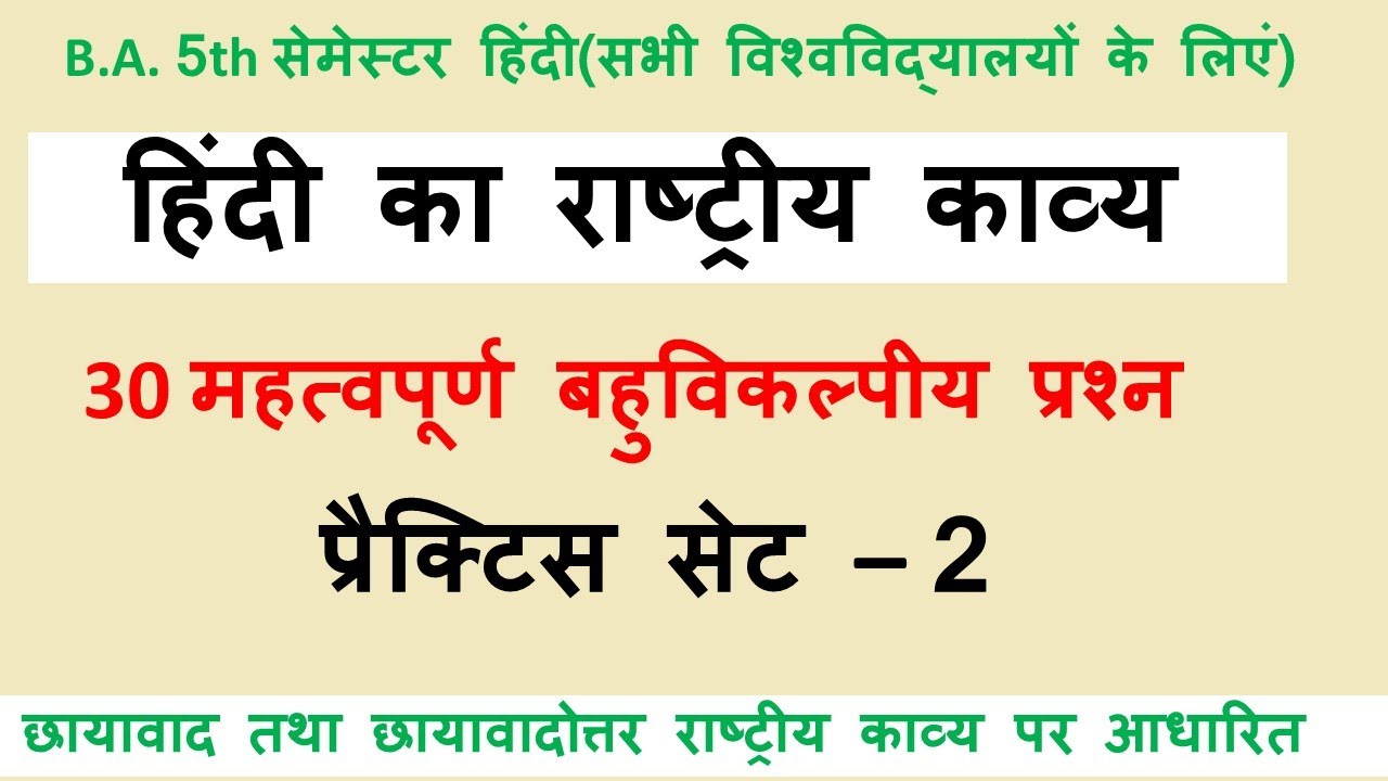 ba 5th semester hindi objective question hindi ka rashtriya kavya mcq question |practice set-2