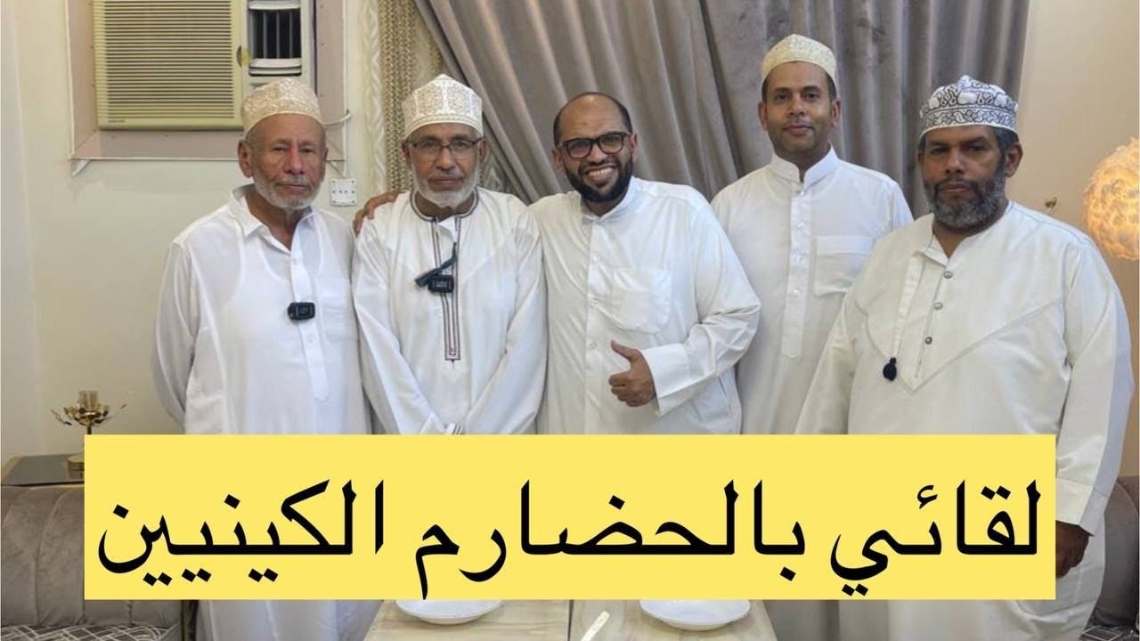 الحضارم والهجرة لقائي مع الحضارم الكينيين