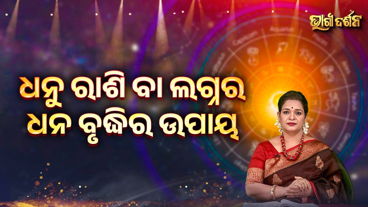 ଧନୁ ରାଶି ବା ଲଗ୍ନର ଧନ ବୃଦ୍ଧିର ଉପାୟ | Bhagya Darshana - Yashaswi Pragyan - Sidharth Utsav