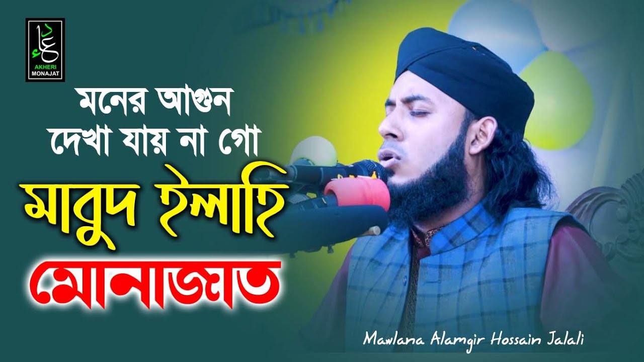 মনের আগুন দেখা যায় না গো মাবুদ ইলাহি | আলমগীর হোসাইন জালালী | Alamgir Jalali | Akheri Monajat