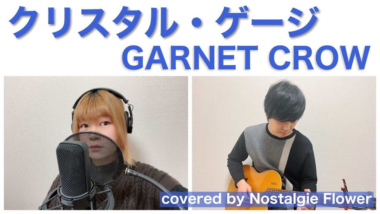 クリスタル・ゲージ／GARNET CROW（covered by Nostalgie Flower）