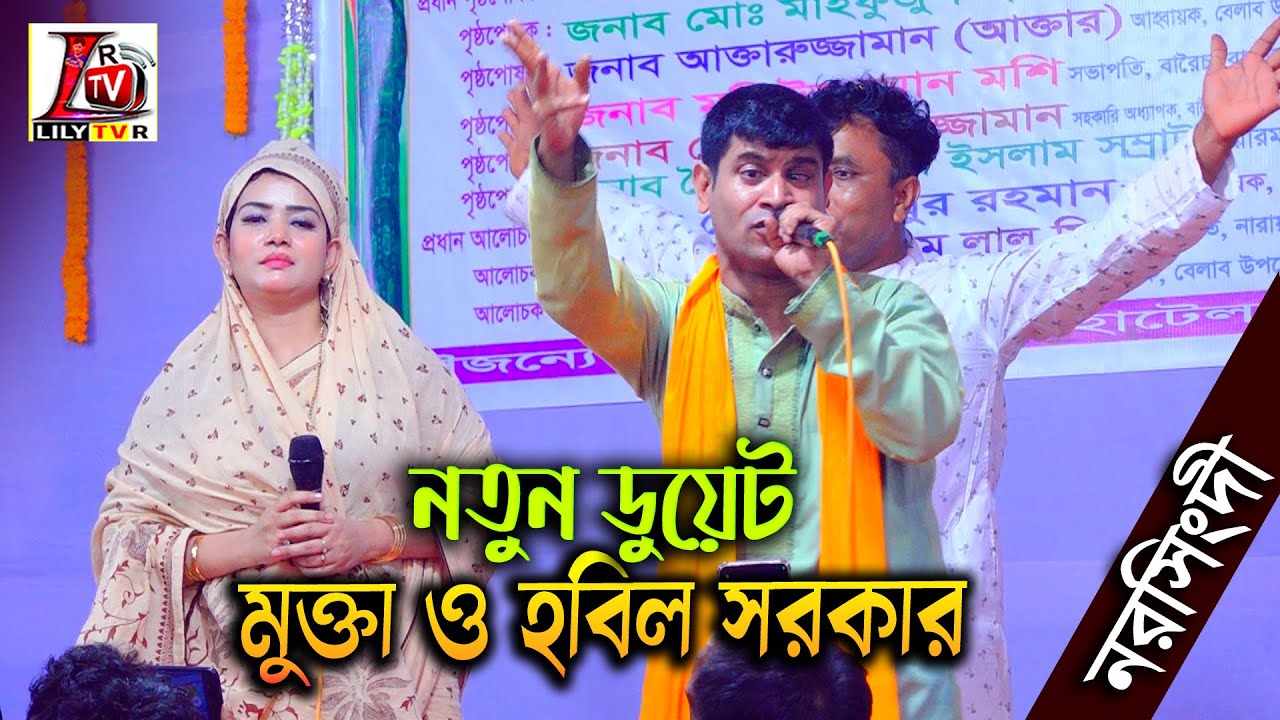 ডুয়েট গানে নরসিংদী কাঁপালেন মুক্তা সরকার ও হবিল সরকার II নাইরে কলঙ্কের ডর II Duet Song 2025