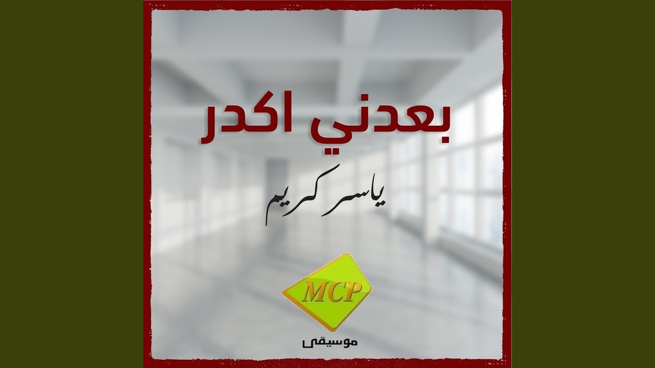 بعدني اكدر