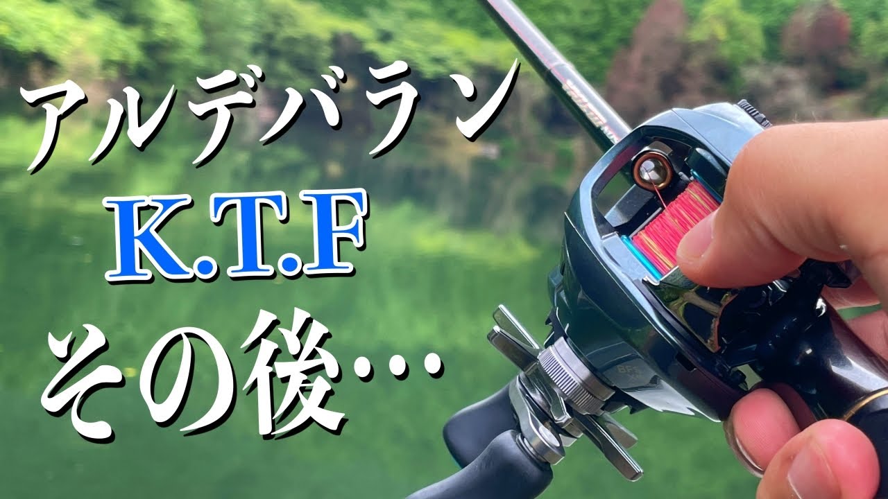 アルデバランのKTFスプール正直使い込んでみたら・・・