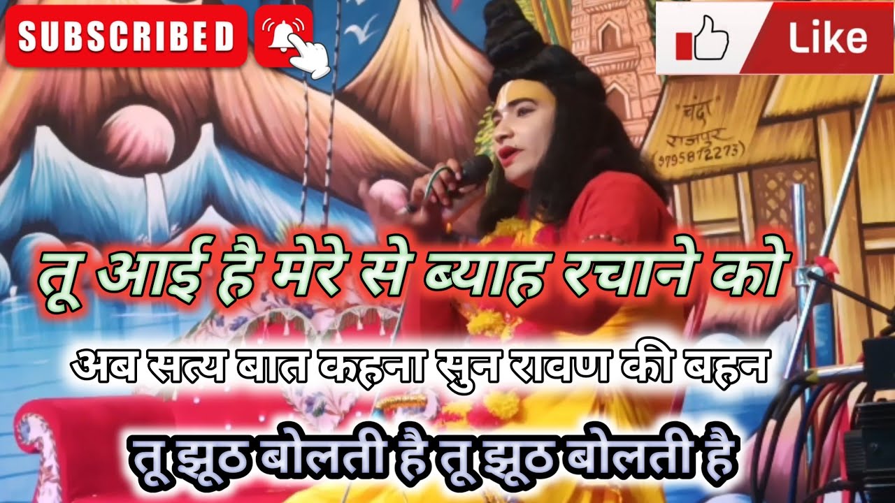 अब सत्य बात कहना सुन रावण की बहन तू झूठ बोलती है तो झूठ बोलती है आया कलयुग का कैसा जमाना 