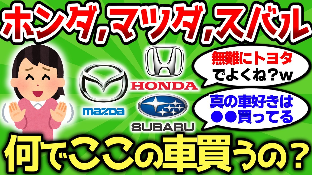 【2ch車スレ】ホンダ、マツダ、スバル買う意味って何がある？みんなの購入理由教えて【2ch面白スレ】