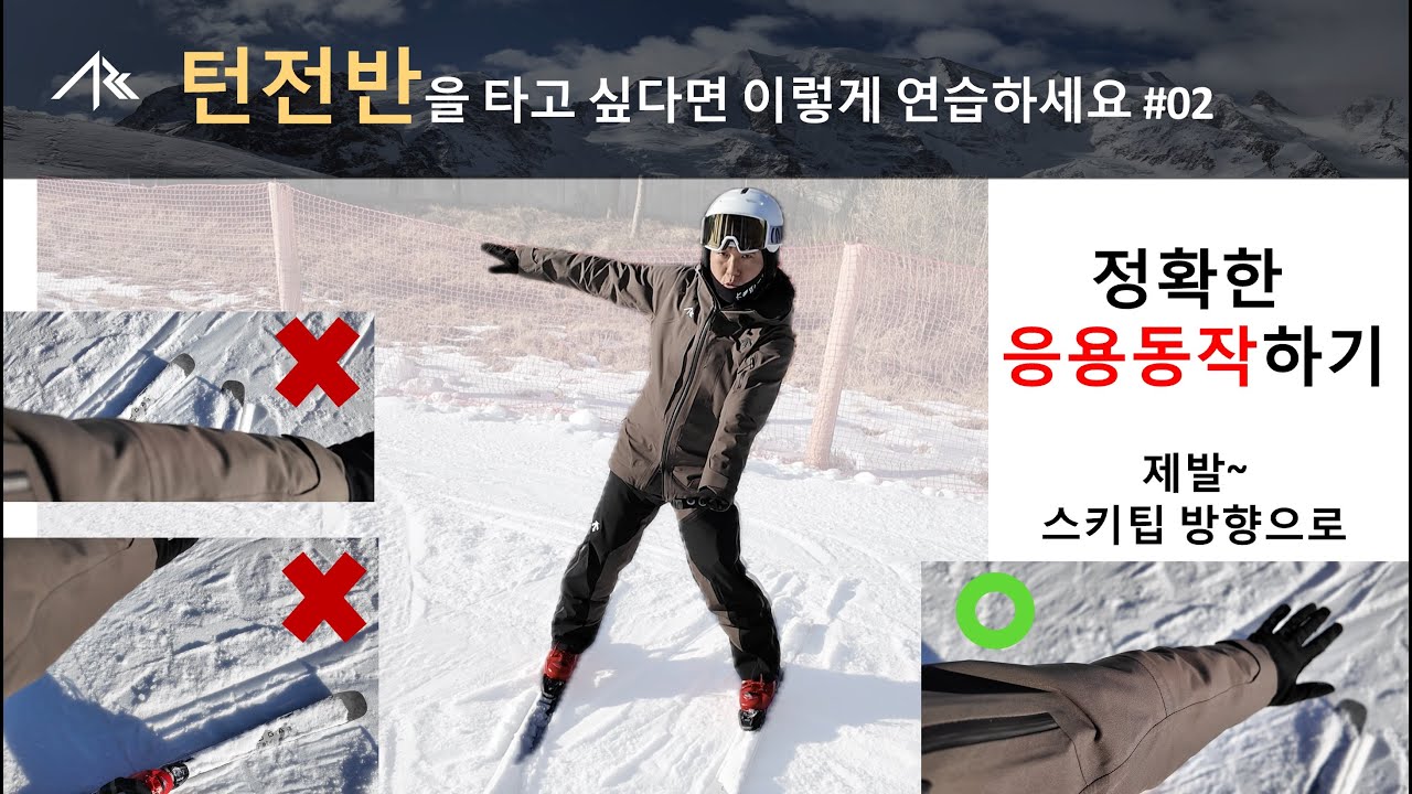 전반 타기를 위한 응용동작 - 턴 전반을 타고 싶다면 이렇게 연습하세요#02
