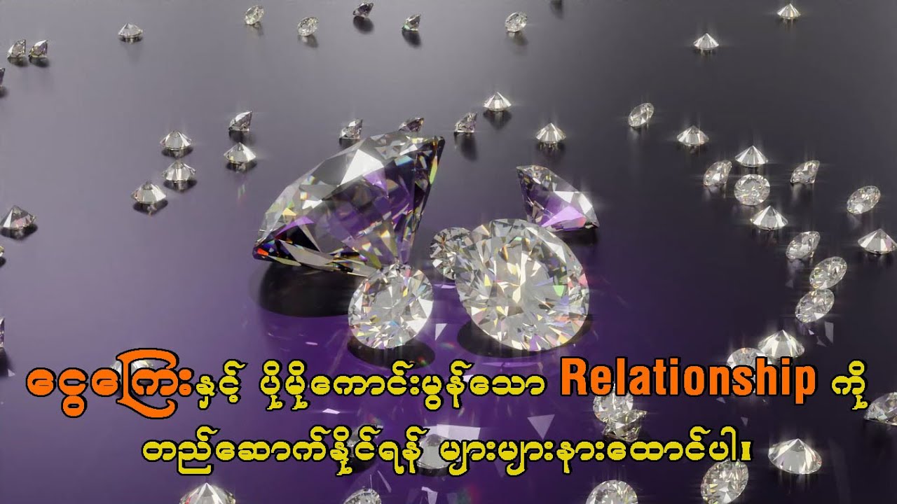 ငွေကြေးနဲ့ပိုမိုကောင်းမွန်တဲ့ ဆက်ဆံရေးတည်ဆောက်ဖို့ #burmeseaffirmation  #moneyaffirmations