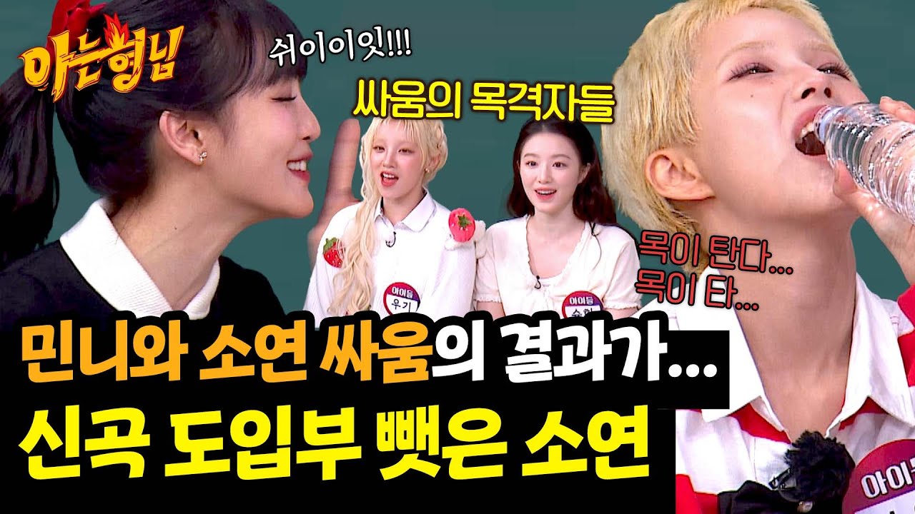 💥민니·소연 싸움 목격담 속출💥 민니가 도입부를 맡지 못한 이유 | 아는 형님 483회 | JTBC 250524 방송