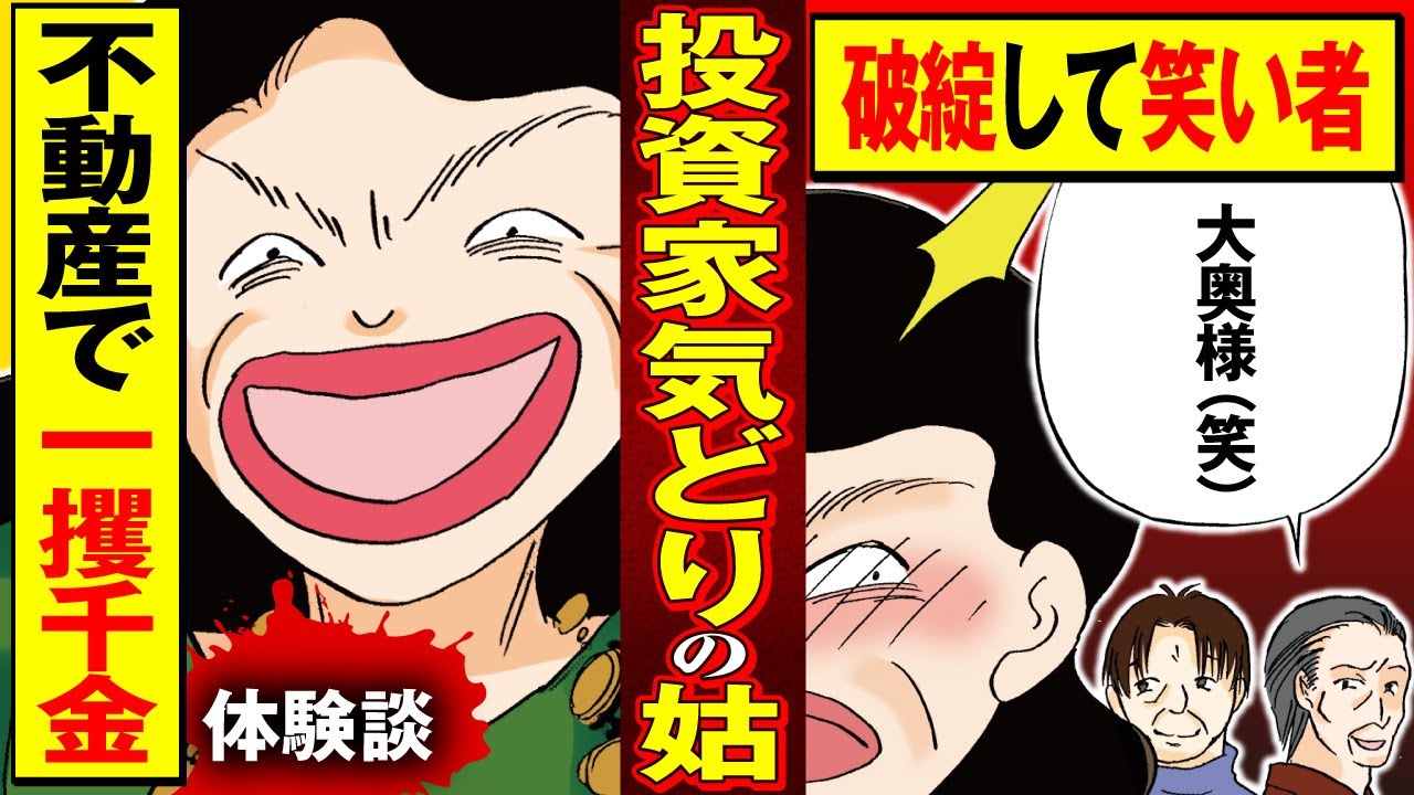 【実録マンガ】自分がすべて正しいと思い込んでいる姑が、家族の反対を押し切って投資をした結果