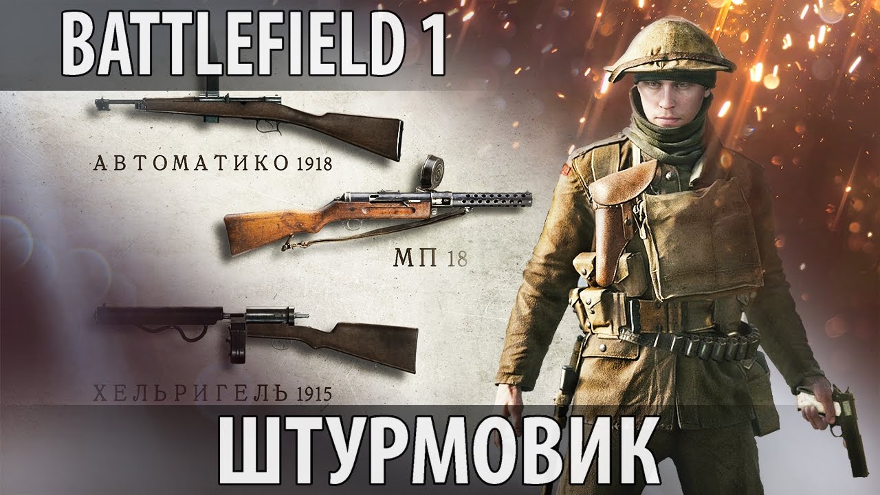 Battlefield 1 Гайд — ШТУРМОВИК