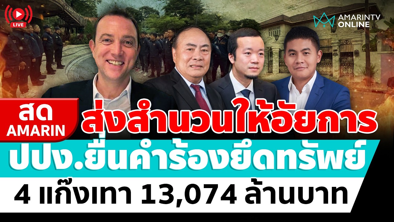 [🔴 LIVE ] ปปง.ยื่นคำร้องยึดทรัพย์ 13,074 ล้านบาท ส่งสำนวน4 แก๊งเทา ให้อัยการ | สดอมรินทร์