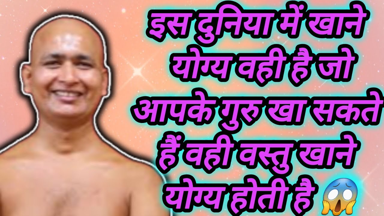 इस दुनिया में खाने योग्य वही है जो आपके गुरु खा सकते हैं वही वस्तु खाने योग्य होती है 😱