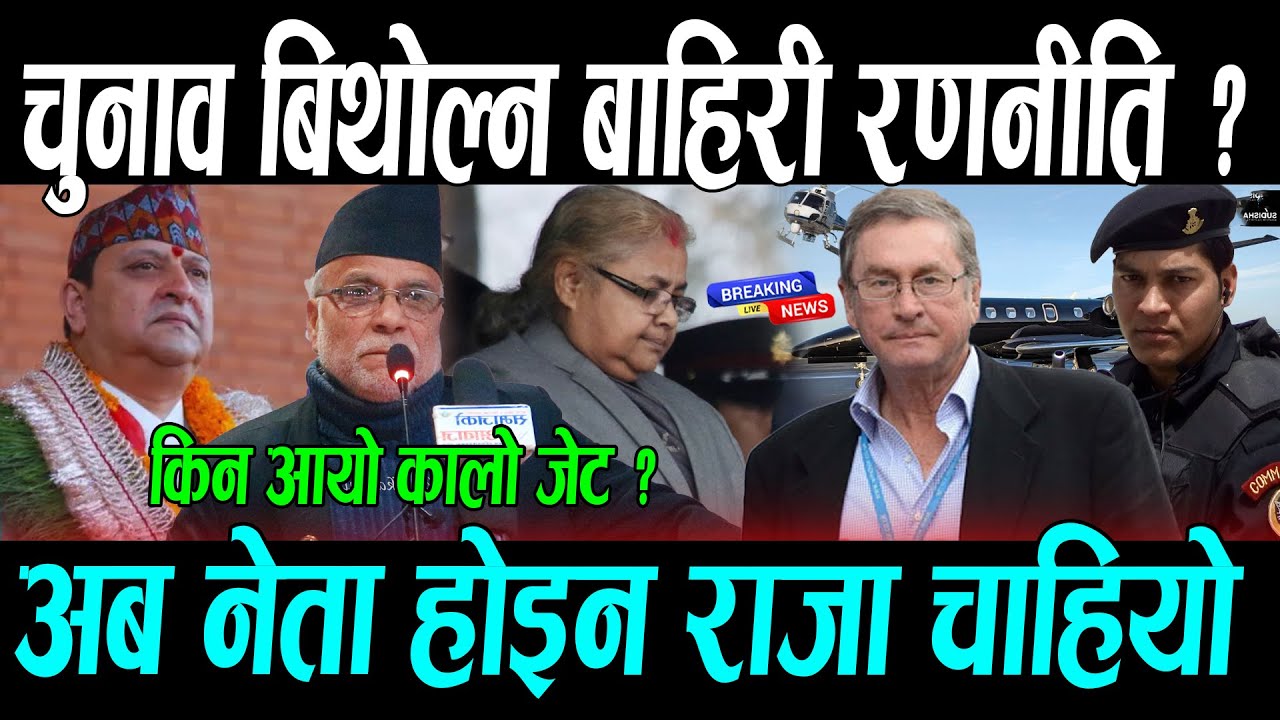 चुनाव बिथोल्न बाहिरी रणनीति, किन आयो कालो जेट ? अब नेता होइन राजा चाहियो || Gyanendra shah