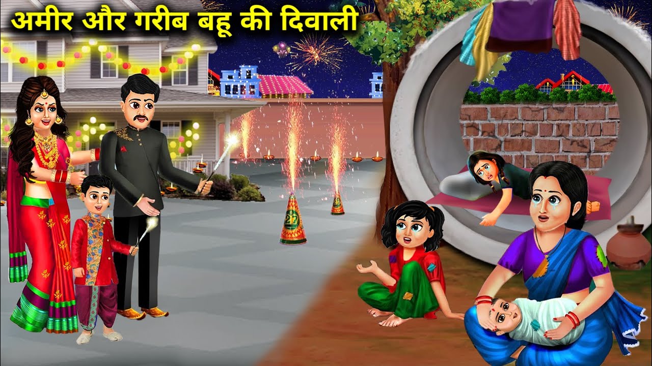 अमीर और गरीब बहु की दिवाली || ameer or gareeb bahu ki diwaali || Hindi kahaniya|| moral stories..!