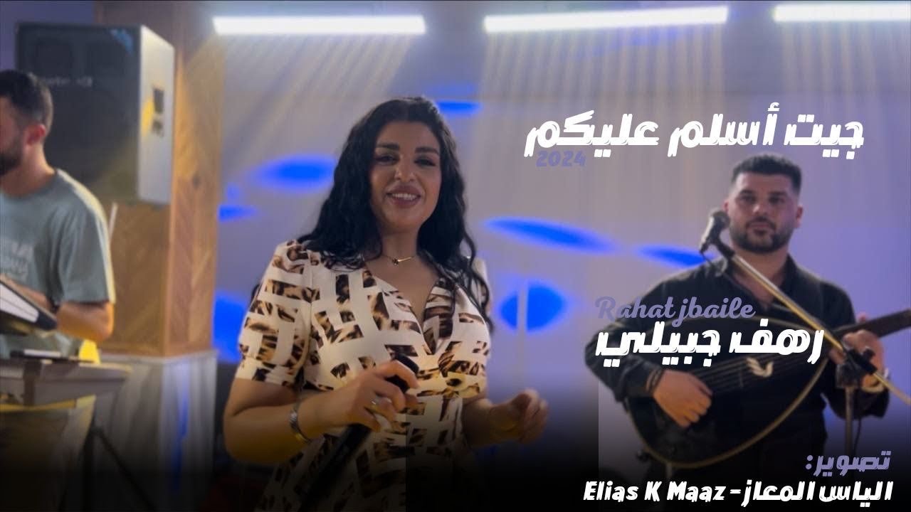 جيت اسلم - Jeit Asalem || رهف جبيلي Rahaf Jbaile 2024