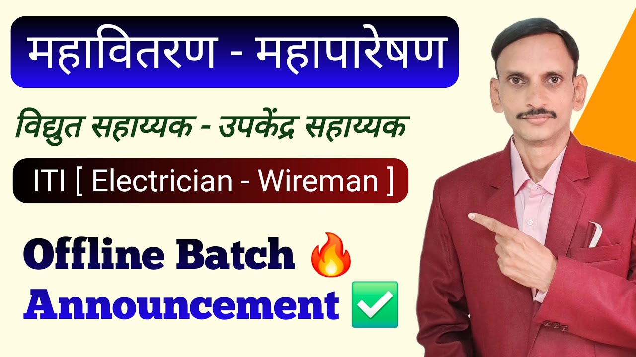 MSEB | महावितरण | महापारेषण | विद्युत साहाय्यक | उपकेंद्र सहाय्यक | Course Announcement | ✅️