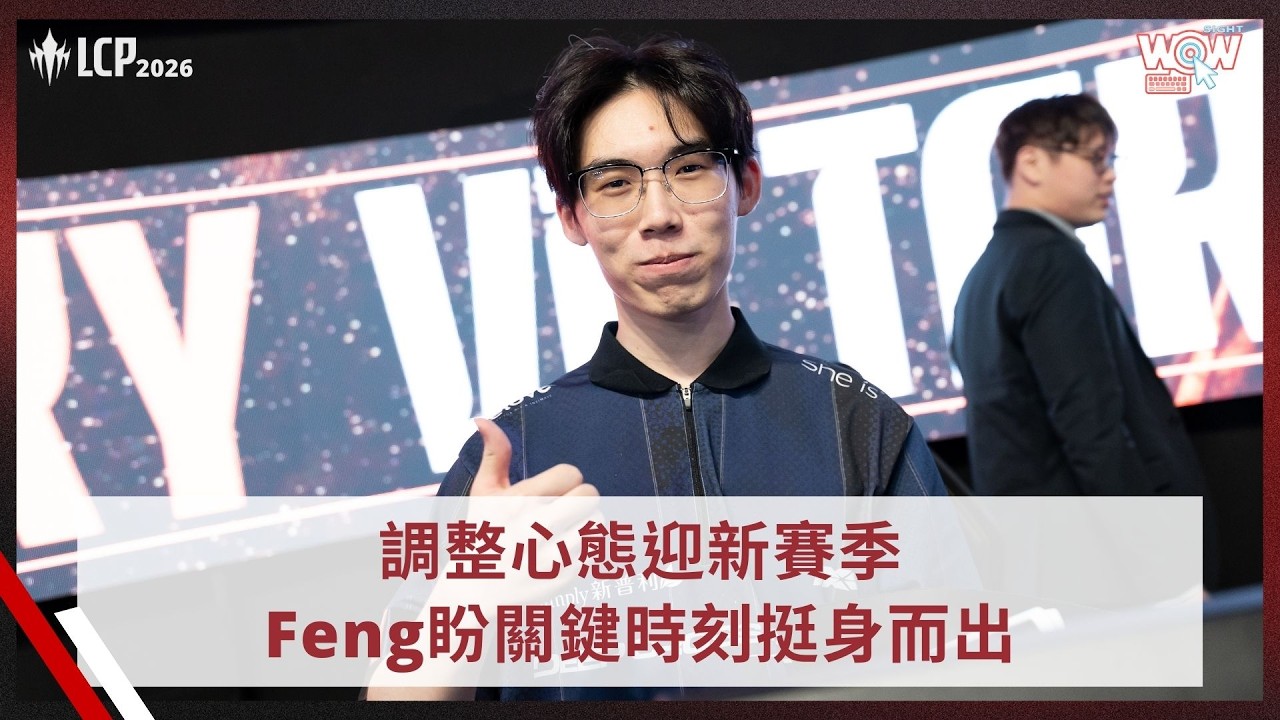 《LCP》調整心態迎新賽季 Feng盼關鍵時刻挺身而出