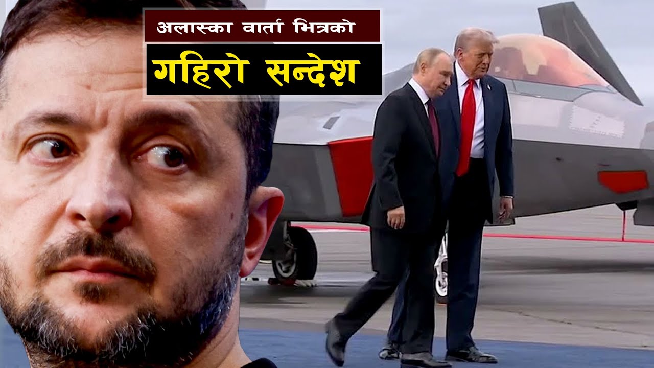 अलास्का वार्ता भित्रका गहिरा सन्देशहरू || Deep Messages Within the Alaska Talks |
