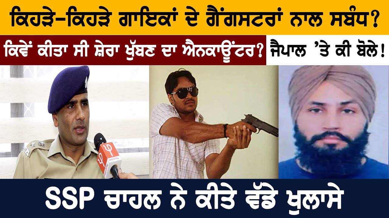 ਕਿਹੜੇ-ਕਿਹੜੇ Singers ਦੇ Gangsters ਨਾਲ ਸਬੰਧ ? ਕਿਵੇਂ ਕੀਤਾ ਸੀ Shera Khuban ਦਾ ਐਨਕਾਊਂਟਰ ?
