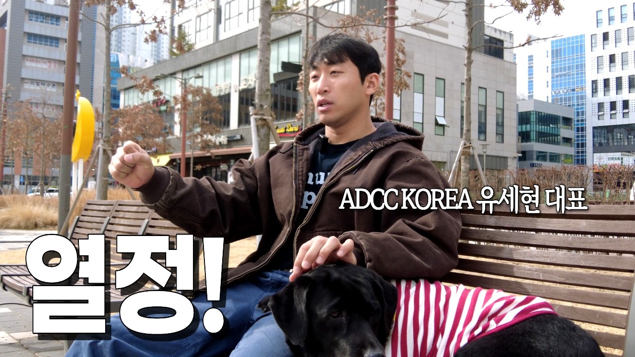 [ADCC KOREA 2026 EP01] 가진 건 이 주먹 뿐입니다.