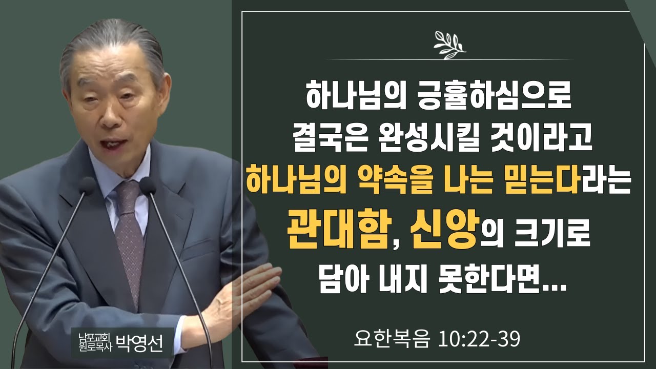 하나님의 긍휼하심으로 결국은 완성시킬 것이라고 하나님의 약속을 나는 믿는다라는 관대함, 신앙의 크기로 담아내지 못한다면