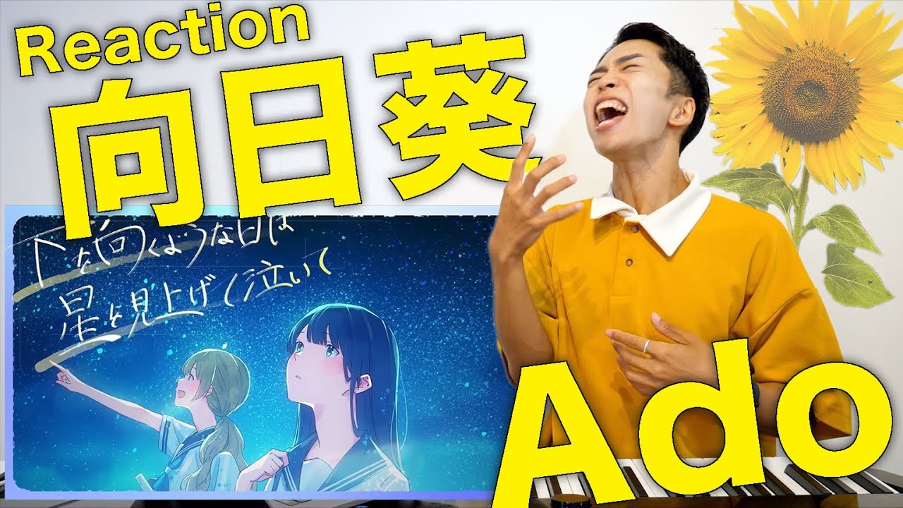 【Ado - 向日葵】ひまわりの花言葉は『私はあなただけを見つめる。』【リアクション動画】