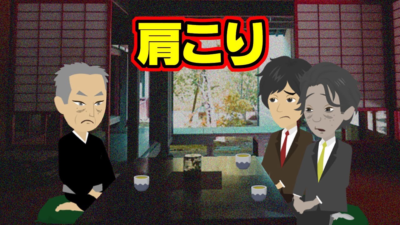 【不思議な話アニメ】肩こり