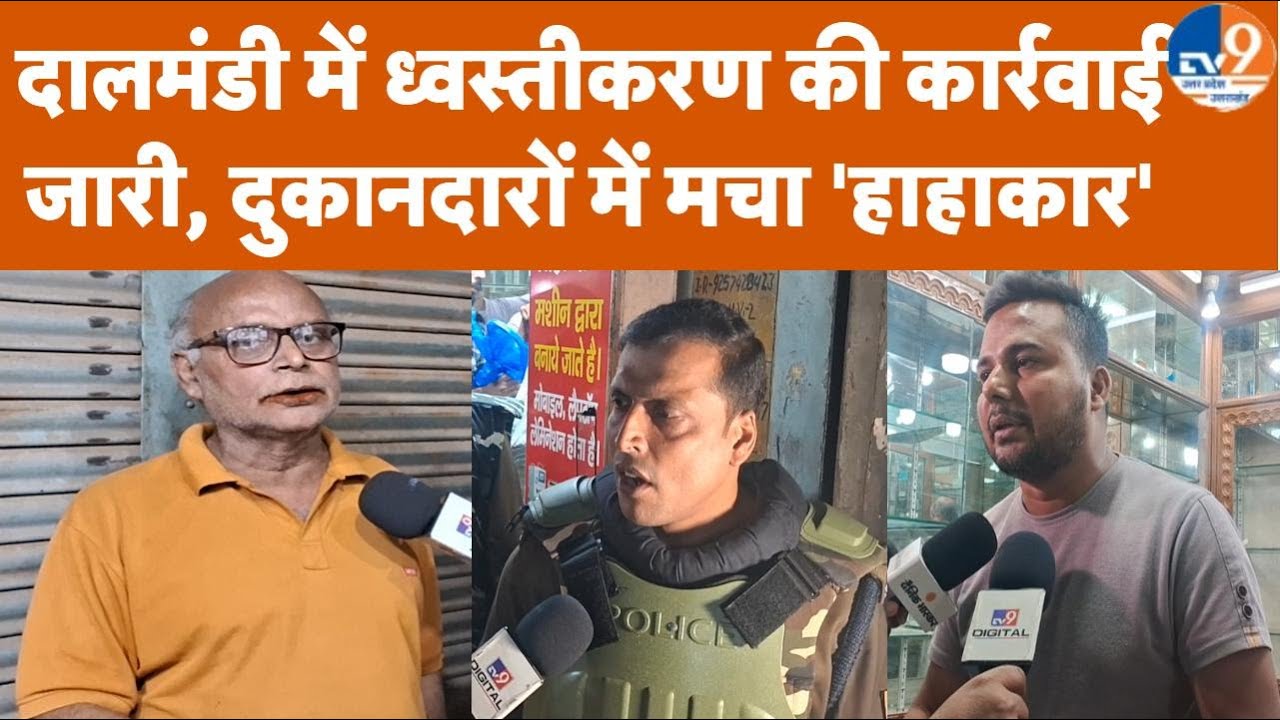 Varanasi: दालमंडी में ध्वस्तीकरण की कार्रवाई जारी, दुकानदारों में मचा 'हाहाकार'। TV9UPUK