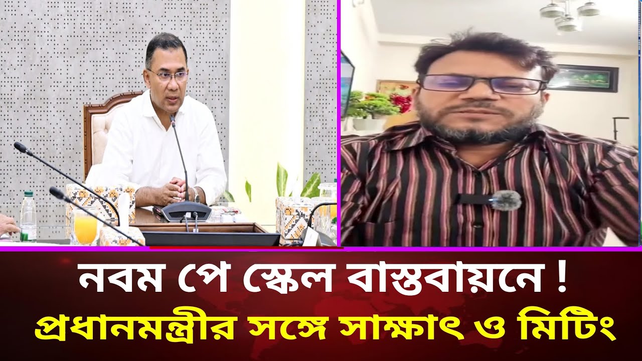 ৯ম পে স্কেল বাস্তবায়নে প্রধানমন্ত্রীর সাথে সাক্ষাৎ! পে স্কেল ২০২৬ আপডেট |pay scale2026 news today