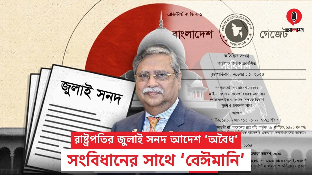 রাষ্ট্রপতির জুলাই সনদ আদেশ ‘অবৈধ', সংবিধানের সাথে ‘বেঈমানি’ | July Charter | Alap
