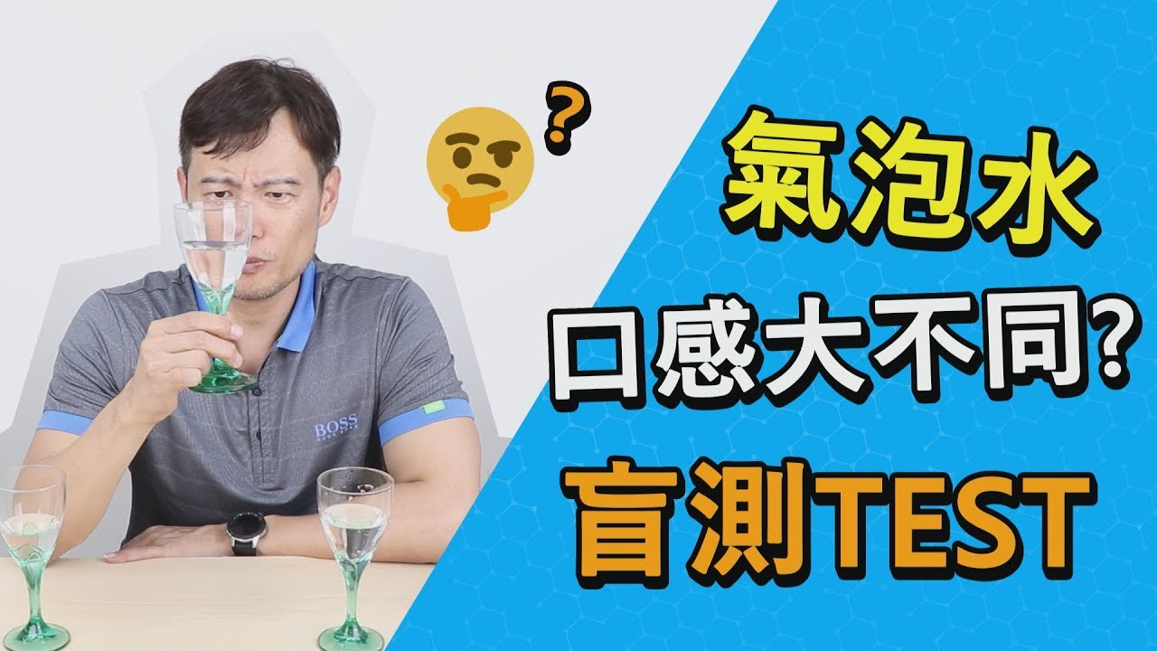 氣泡水口感大不同 ?  化工博士盲測告訴你~