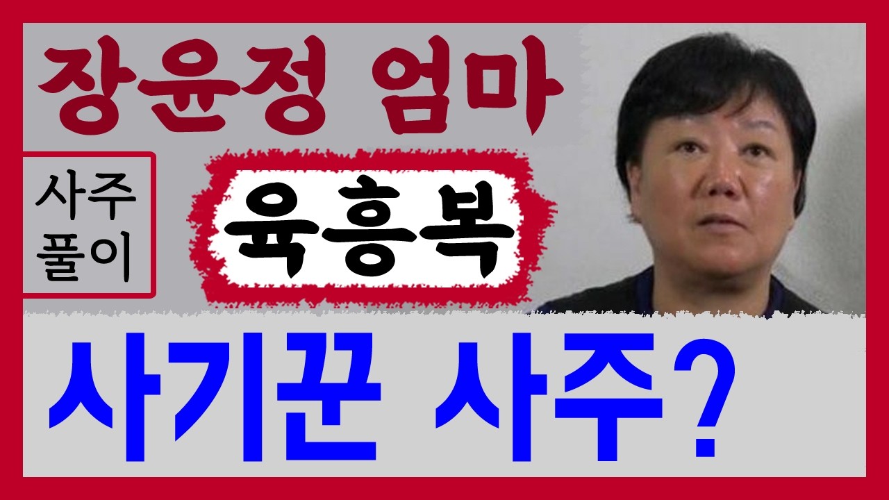장윤정 엄마 육흥복! 사기꾼 사주? 육흥복 사주풀이 /사주/운세/역학/철학/주역/사주팔자/관상/풍수지리/주역/육효/철학원/철학관