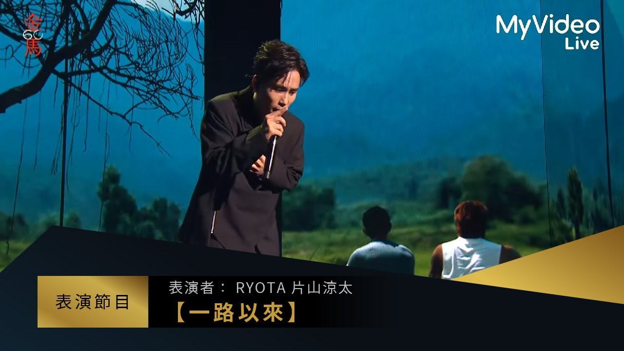 金馬60  RYOTA片山涼太【一路以來】 入圍最佳原創電影歌曲表演 ｜MyVideo線上直播
