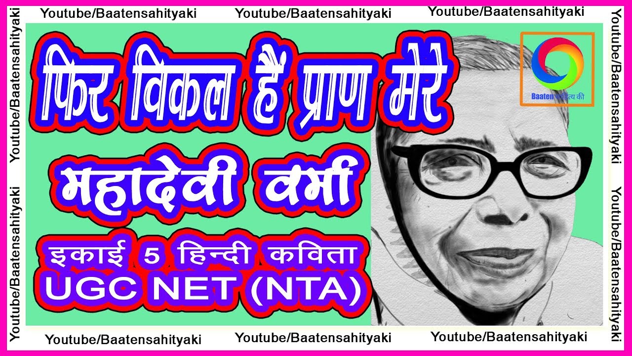 फिर विकल है प्राण मेरे ~ महादेवी वर्मा