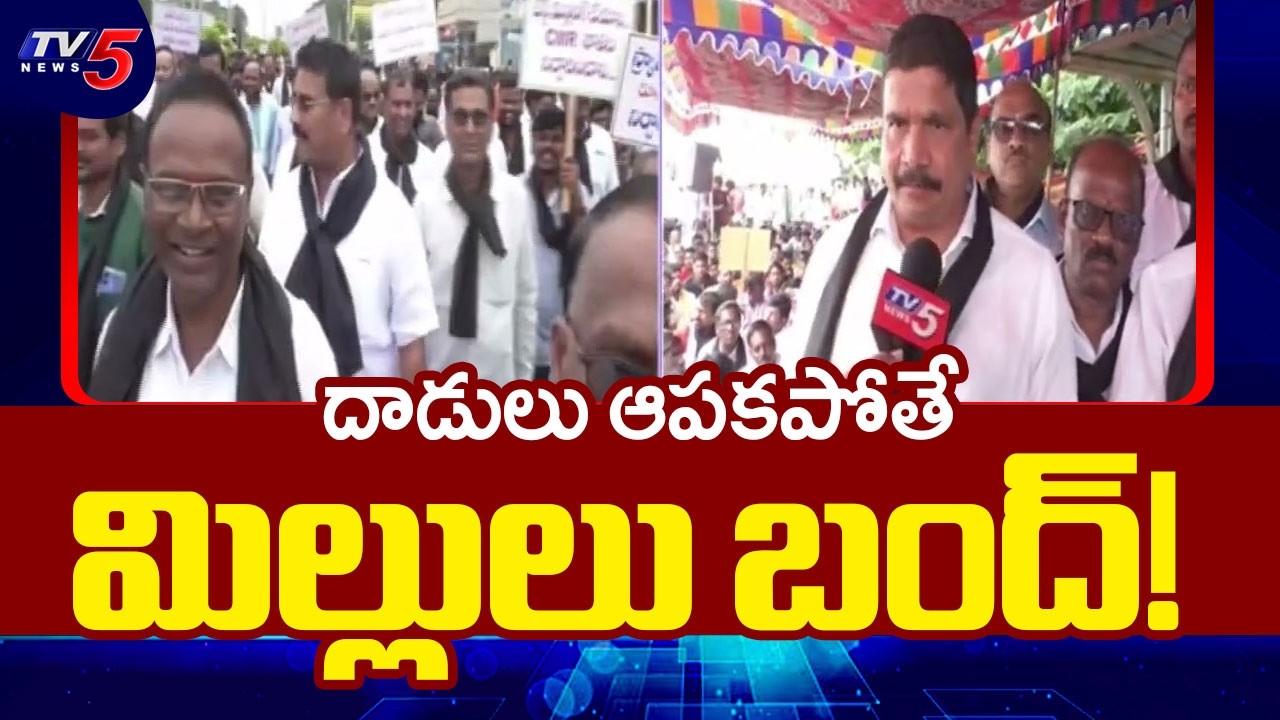 దాడులు ఆపకపోతే మిల్లులు బంద్! Nalgonda Rice Millers Warning to Govt | TV5 News