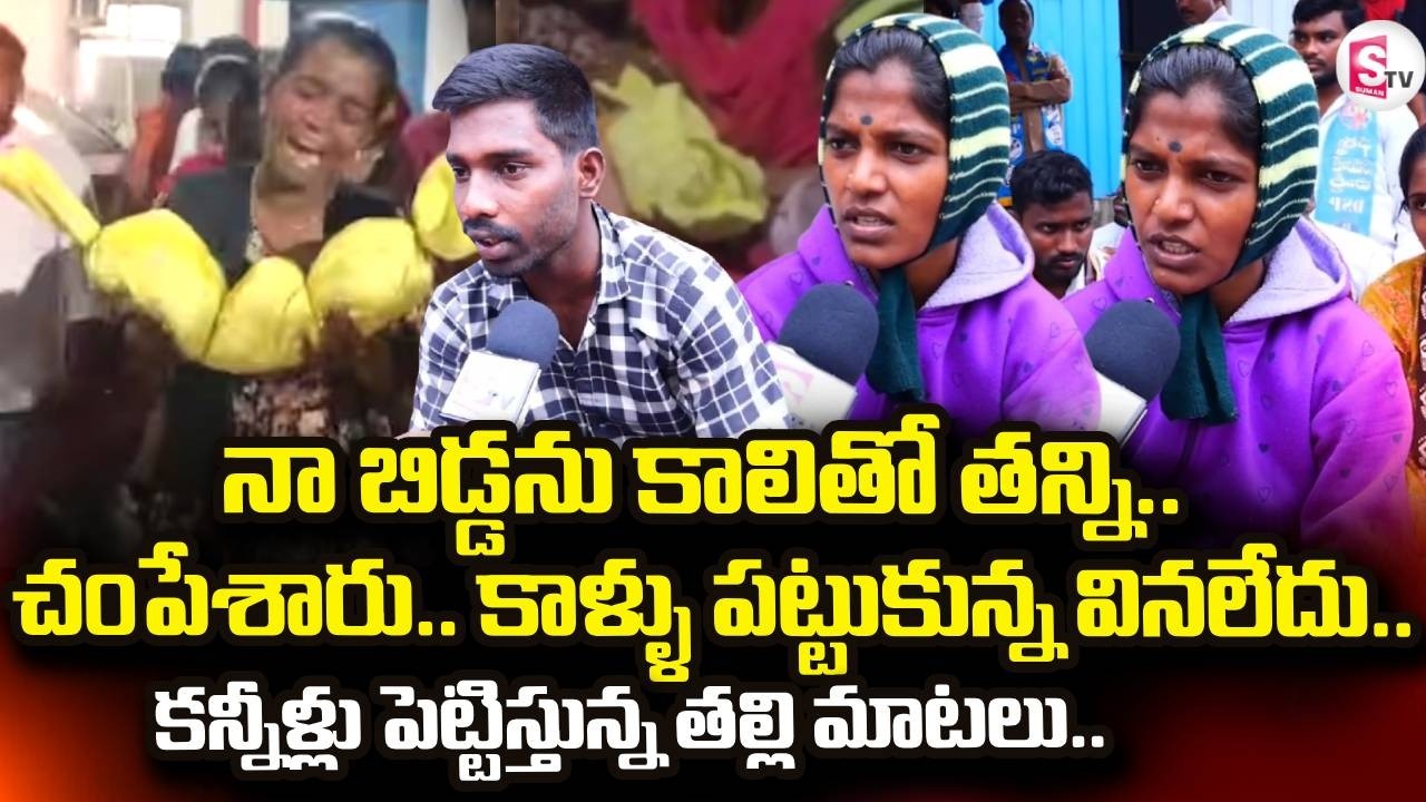 Kummera Mallanna Jathara Tragedy | నా బిడ్డను కాలితో తన్ని.. | Nagarkurnool | @sumantvdigitallive