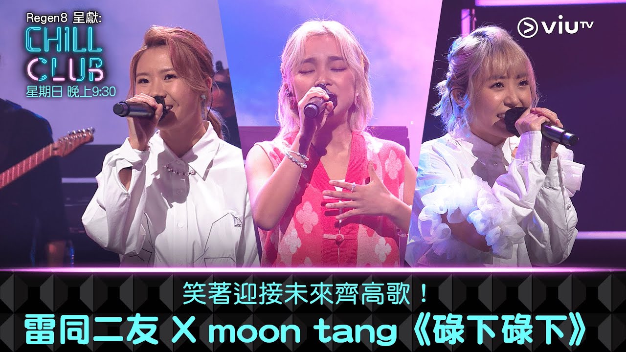 《CHILL CLUB》笑著迎接未來齊高歌！雷同二友 X moon tang《碌下碌下》