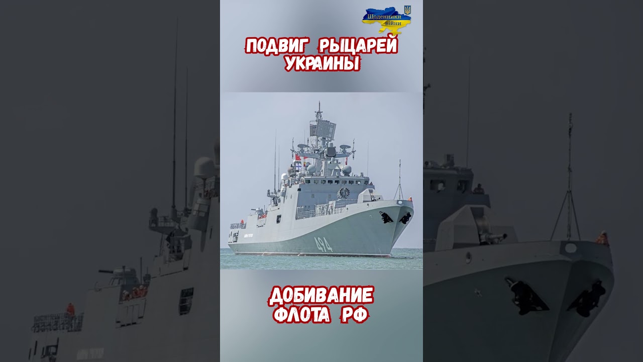 Атака Дрон FP-2 фрегат Адмирал Макаров 6.04.26 #армиярф #война2026 #сво #новороссийск #историявойны