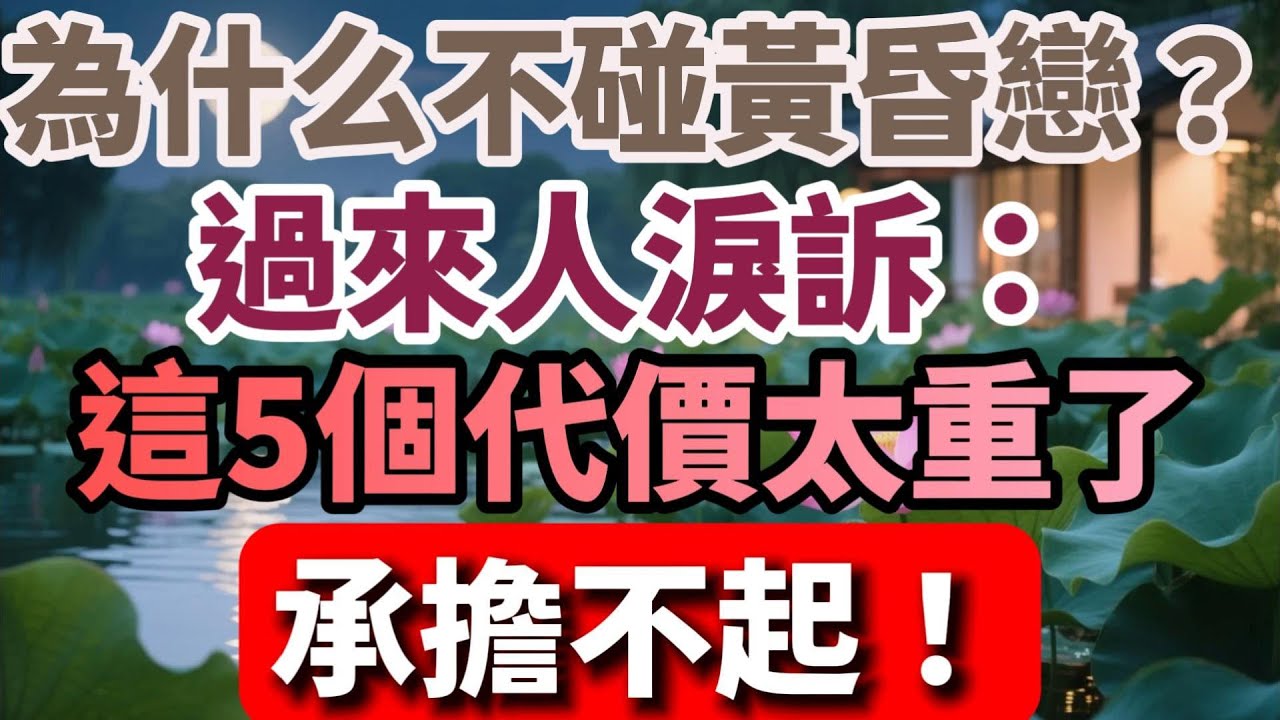 為什麽不碰黃昏戀？過來人淚訴：這5個代價太重了，承擔不起！【暮年幸福】#晚年生活 #中老年生活 #黃昏戀 #情感故事 #老人 #婚姻 #家庭 #人生感悟