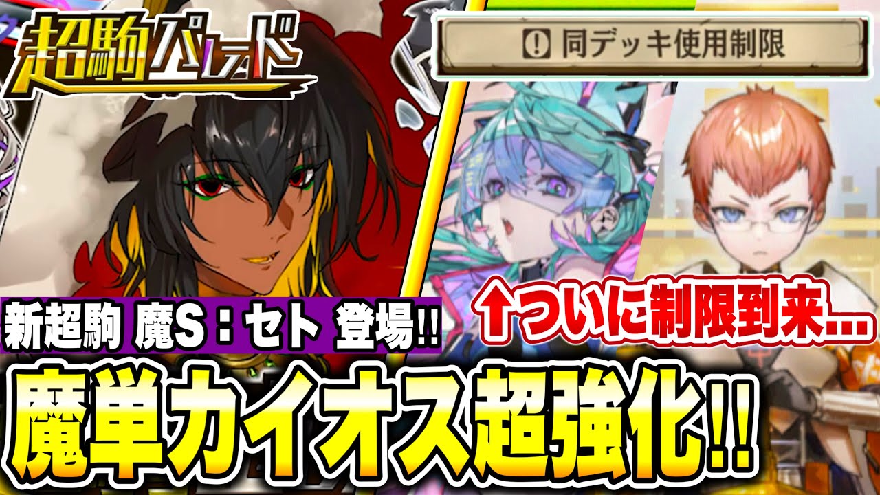 新超駒［魔S：セト］登場でカイオス＆スティグマデッキが超強化！？ついに最強駒マキュリス、速攻竜に同デッキ制限到来！今回の調整はどうなの？【逆転オセロニア】