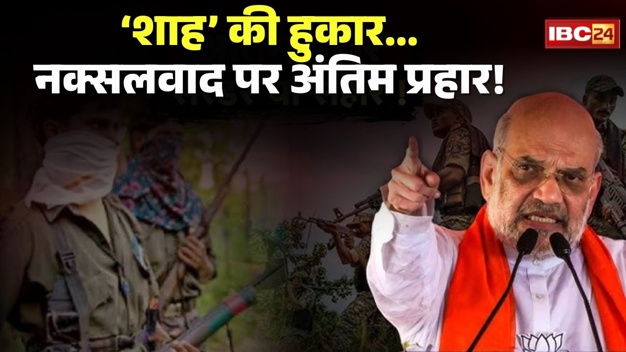 🔴Amit Shah in Raipur: अमित शाह का मिशन 'बस्तर'&lsquo;। शाह&rsquo; की हुकार...नक्सलवाद पर अंतिम प्रहार! Naxalism